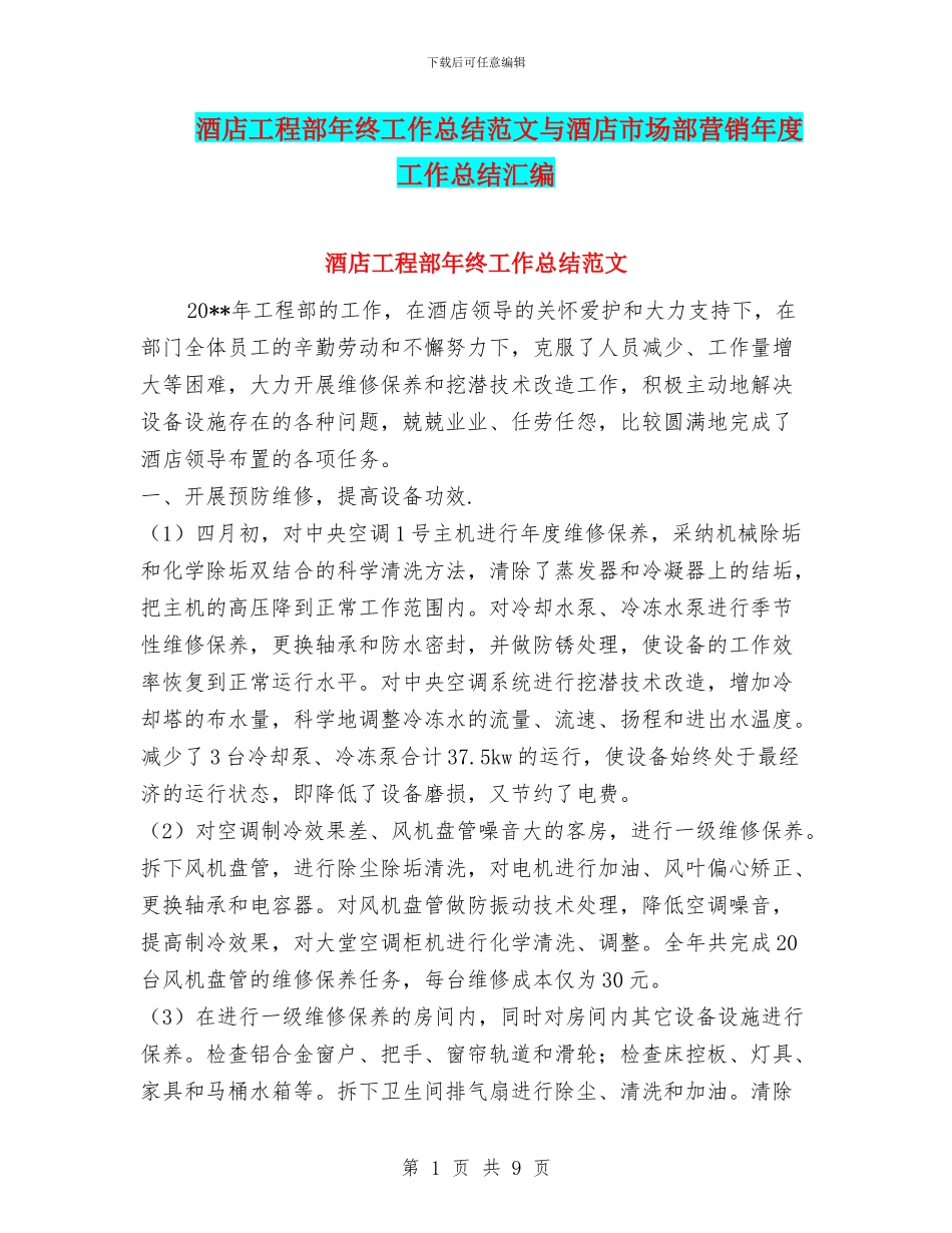 酒店工程部年终工作总结范文与酒店市场部营销年度工作总结汇编_第1页