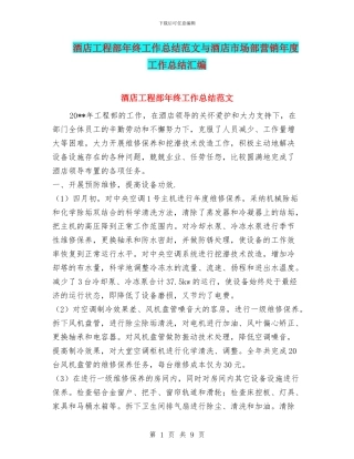 酒店工程部年终工作总结范文与酒店市场部营销年度工作总结汇编