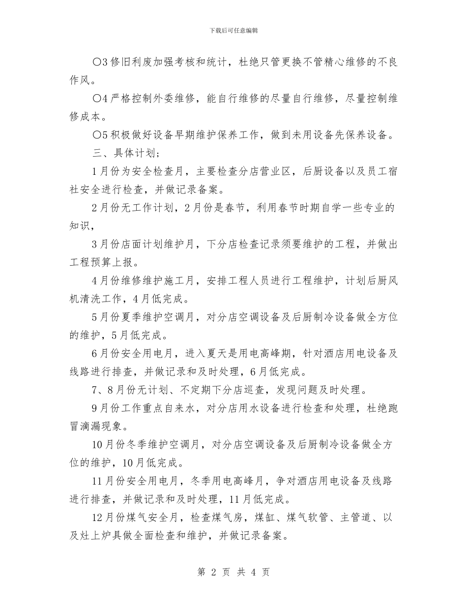 酒店工程部年度计划表格与酒店市场营销工作计划汇编_第2页