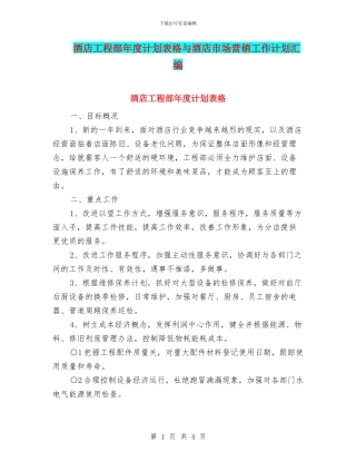 酒店工程部年度计划表格与酒店市场营销工作计划汇编