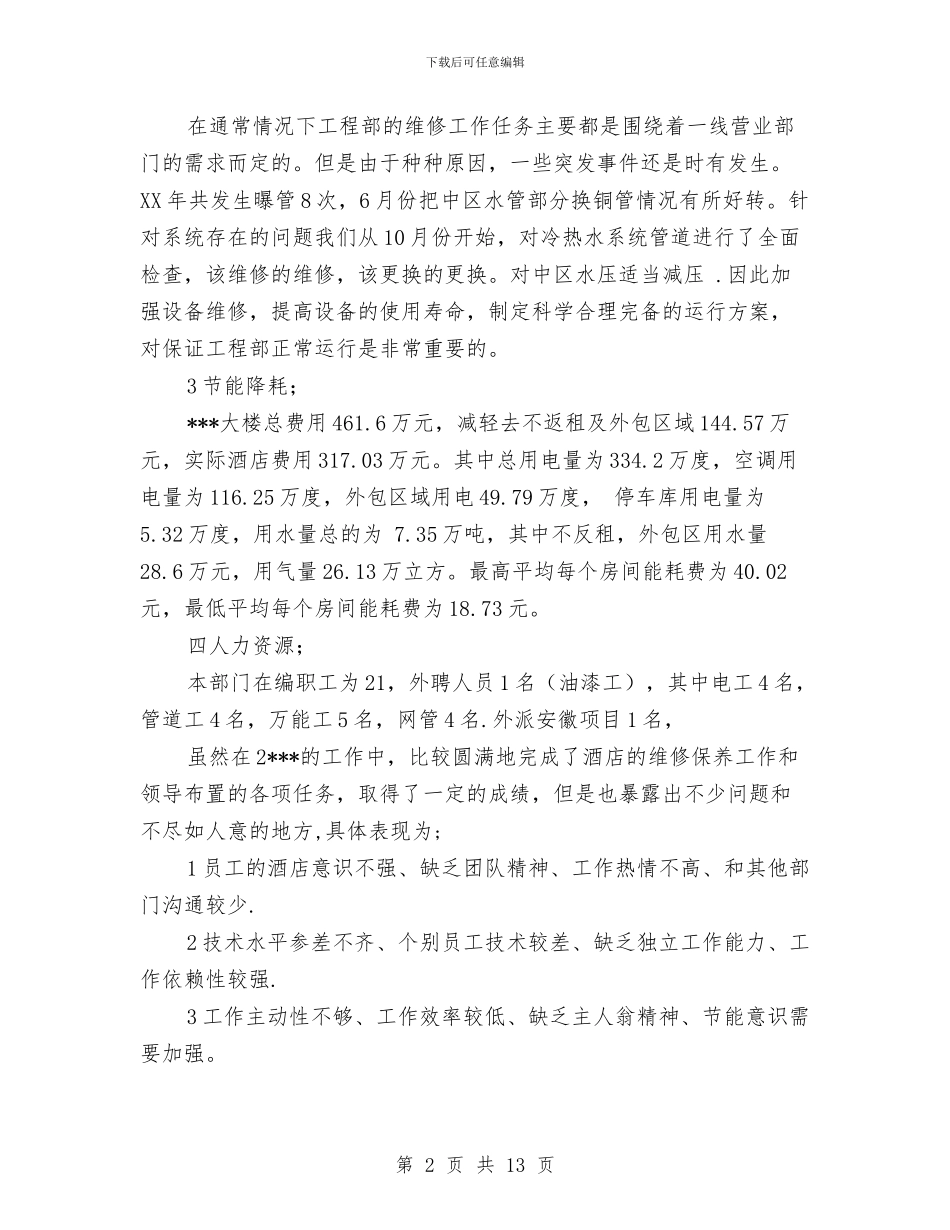 酒店工程部年度总结优秀范文与酒店工程部年终总结汇编_第2页