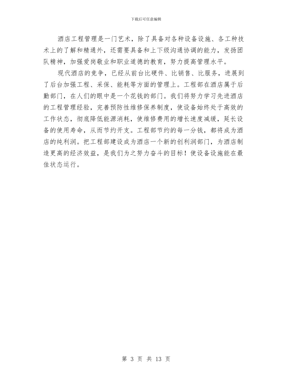 酒店工程部年度总结优秀范文与酒店工程部年终总结汇编_第3页