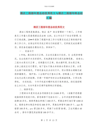 酒店工程部年度总结优秀范文与酒店工程部年终总结汇编