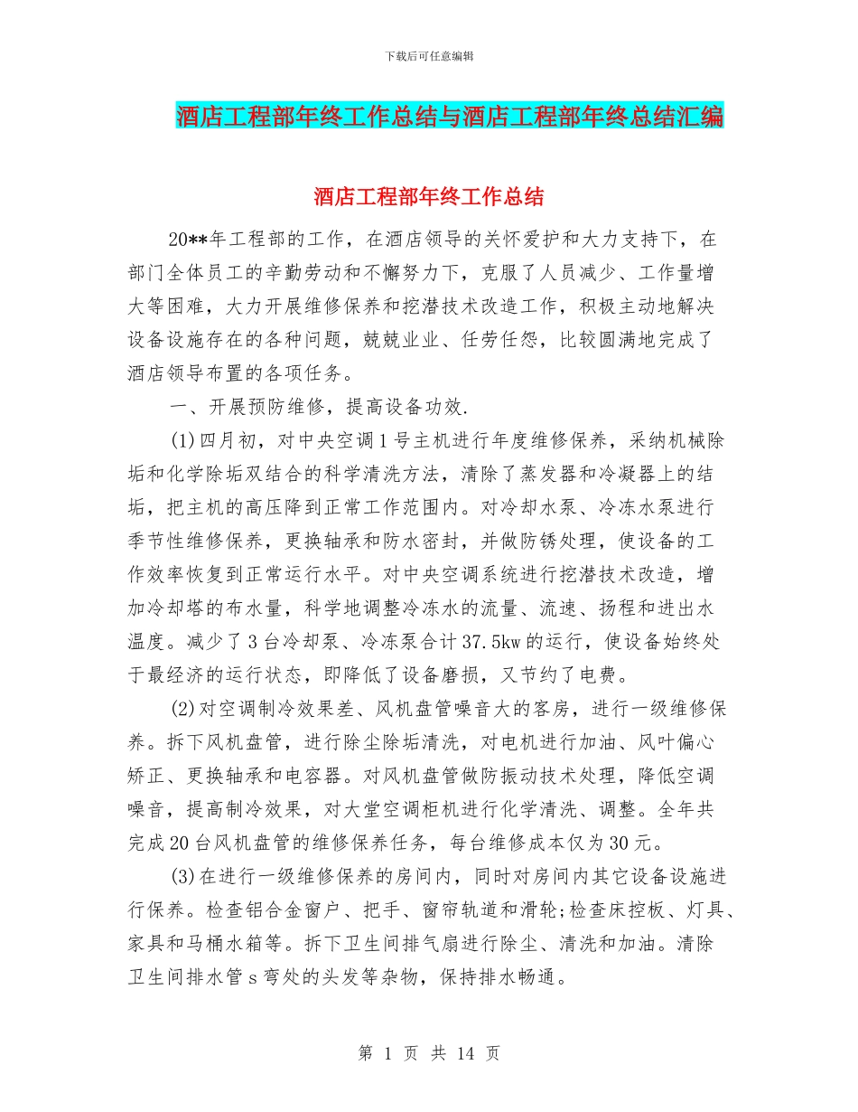 酒店工程部年终工作总结与酒店工程部年终总结汇编_第1页