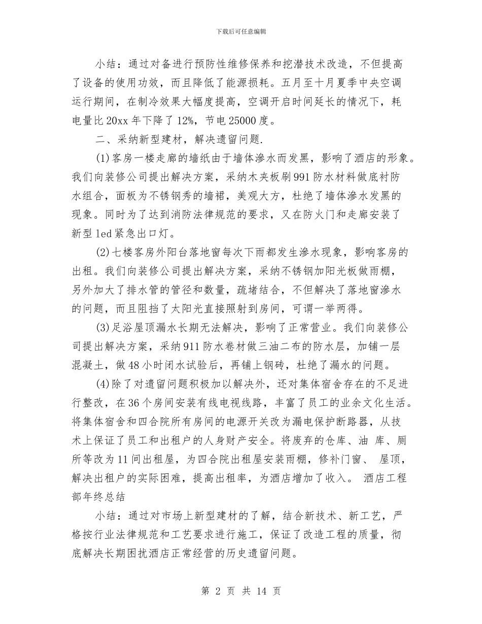 酒店工程部年终工作总结与酒店工程部年终总结汇编_第2页