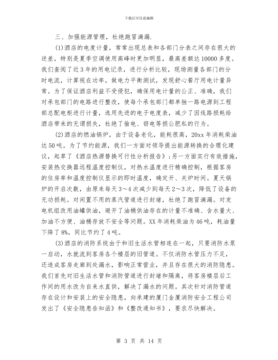 酒店工程部年终工作总结与酒店工程部年终总结汇编_第3页