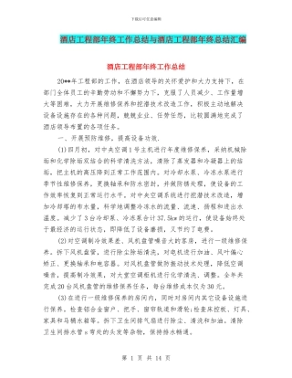 酒店工程部年终工作总结与酒店工程部年终总结汇编