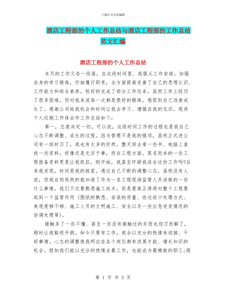 酒店工程部的个人工作总结与酒店工程部的工作总结范文汇编_第1页