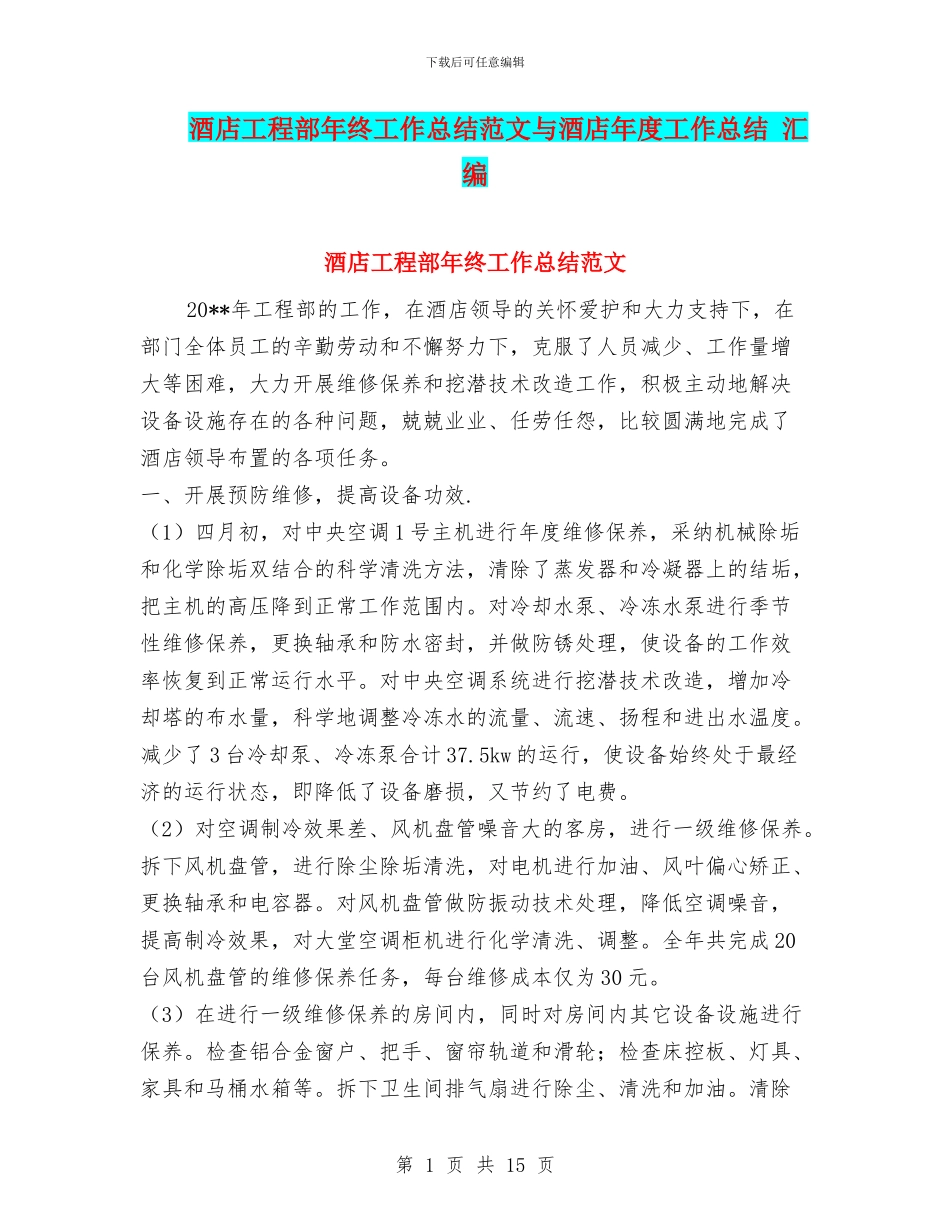 酒店工程部年终工作总结范文与酒店年度工作总结_第1页