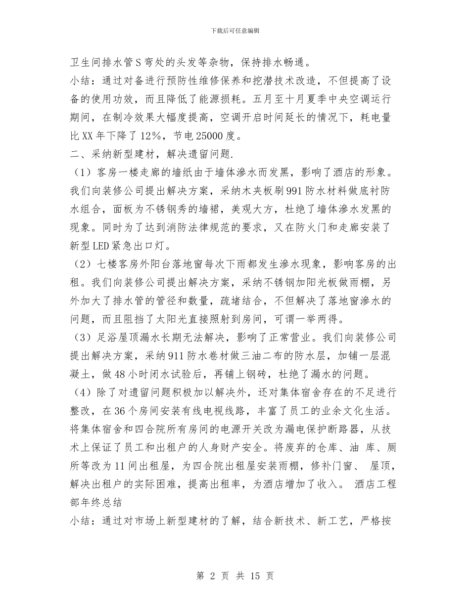 酒店工程部年终工作总结范文与酒店年度工作总结_第2页