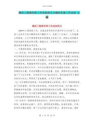 酒店工程部年终工作总结范文与酒店年度工作总结