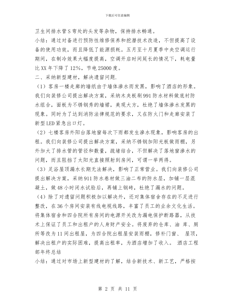 酒店工程部年终工作总结范文与酒店年度工作总结汇编_第2页