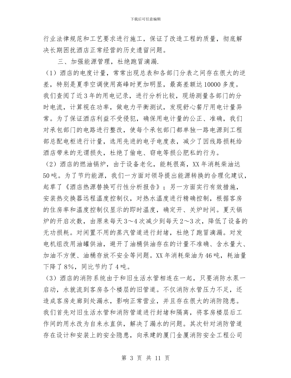 酒店工程部年终工作总结范文与酒店年度工作总结汇编_第3页