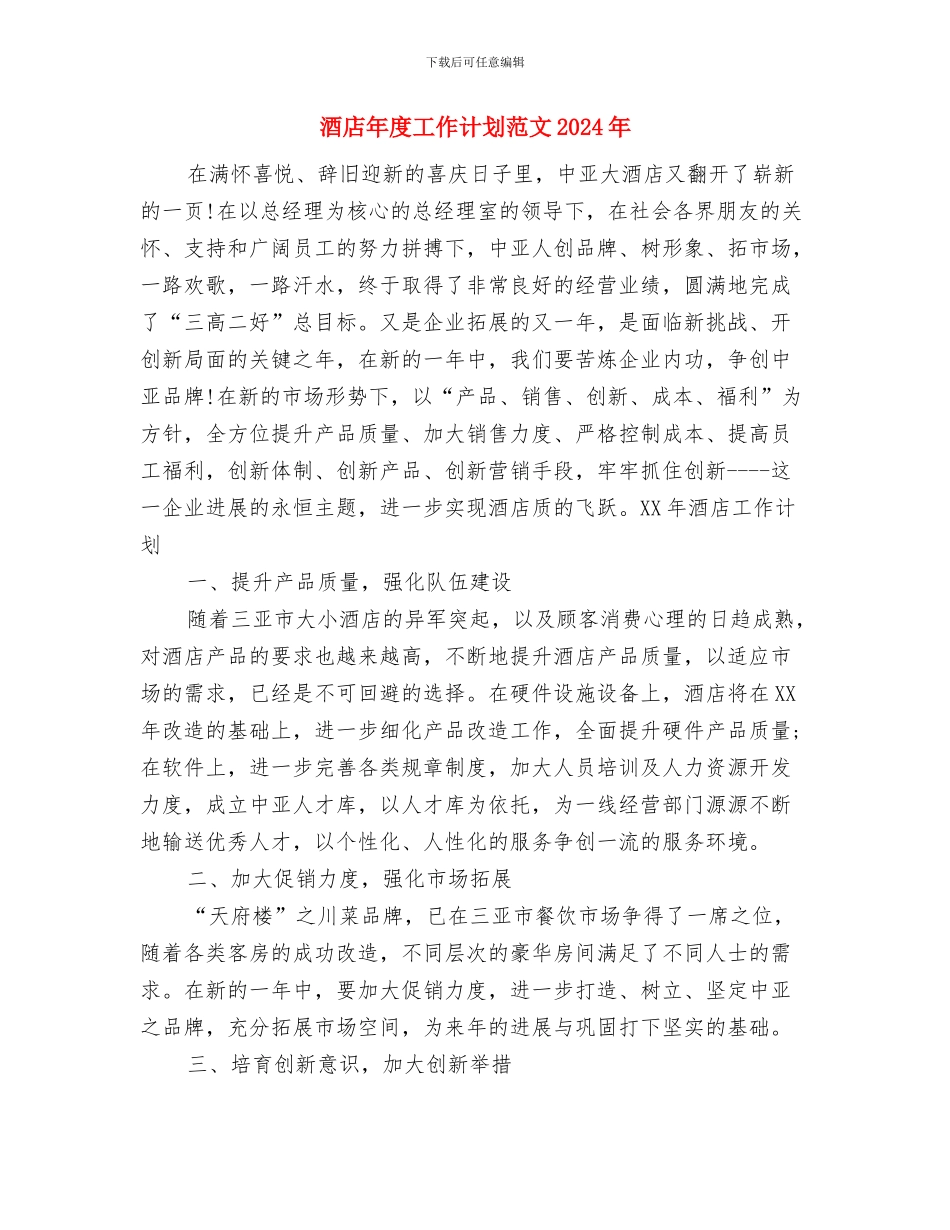 酒店工程部年度工作计划与酒店年度工作计划范文2024年汇编_第2页