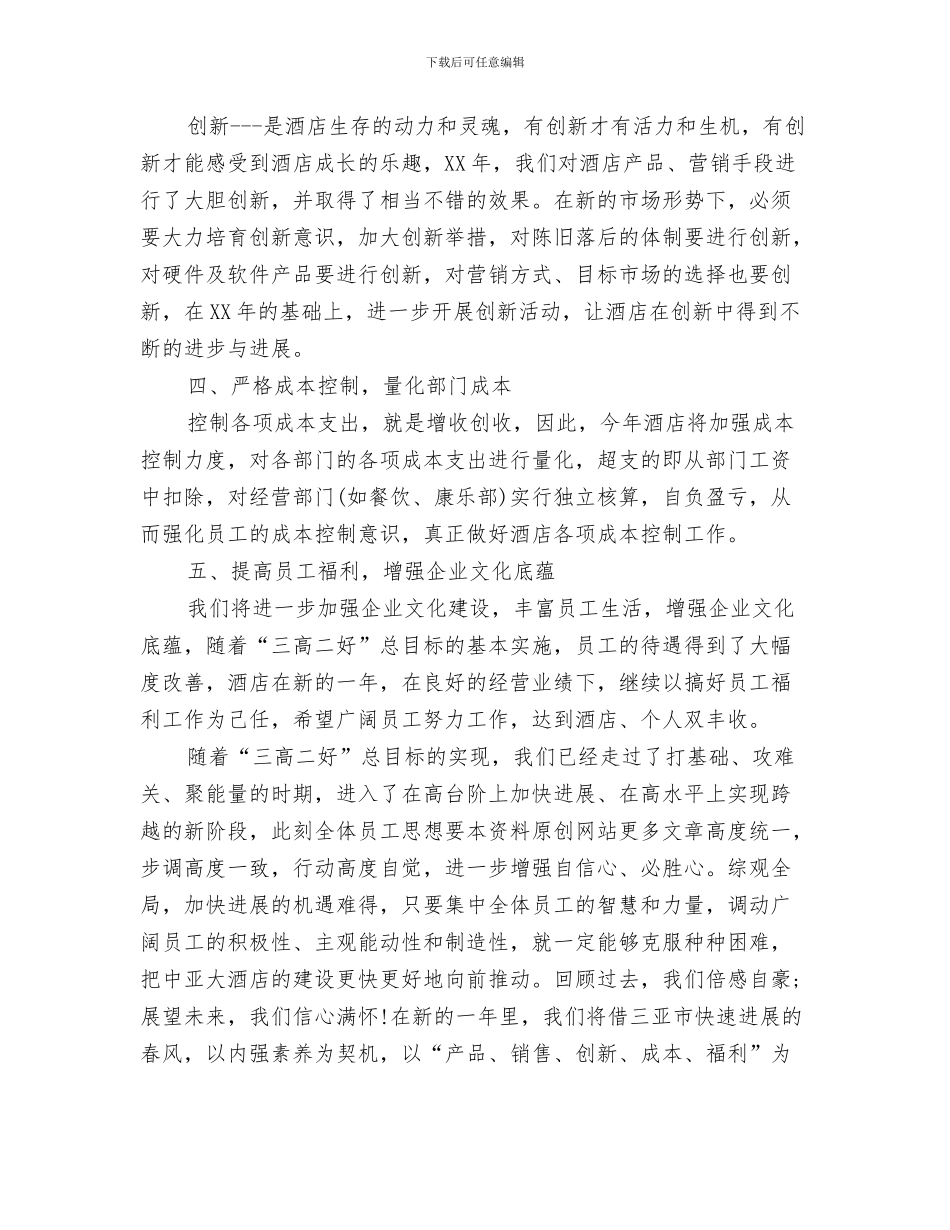 酒店工程部年度工作计划与酒店年度工作计划范文2024年汇编_第3页