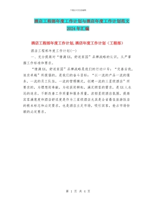 酒店工程部年度工作计划与酒店年度工作计划范文2024年汇编