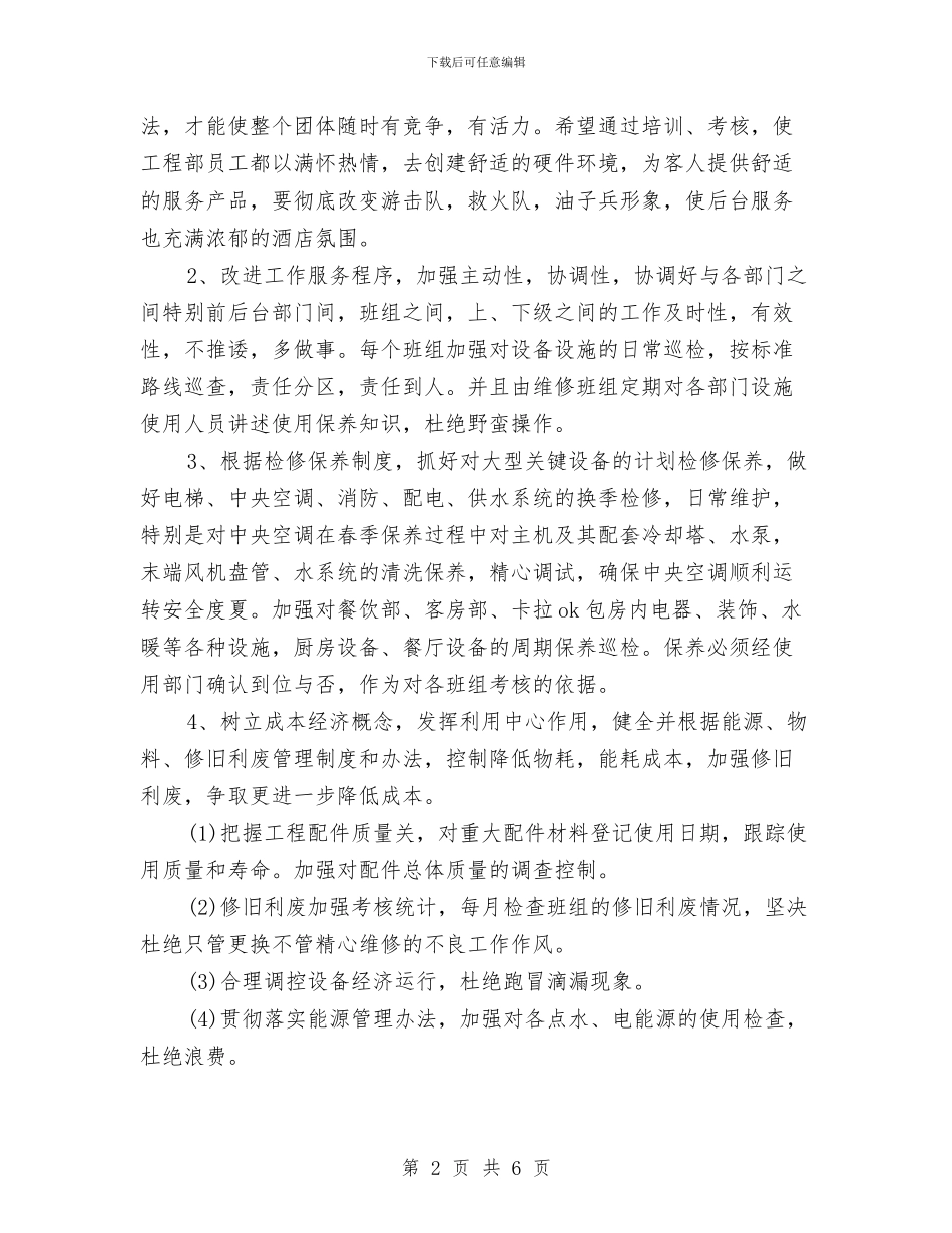 酒店工程部工作计划表与酒店工程部年度工作计划汇编_第2页