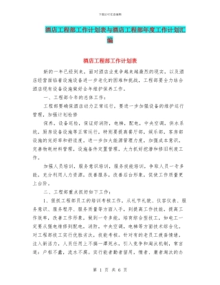 酒店工程部工作计划表与酒店工程部年度工作计划汇编