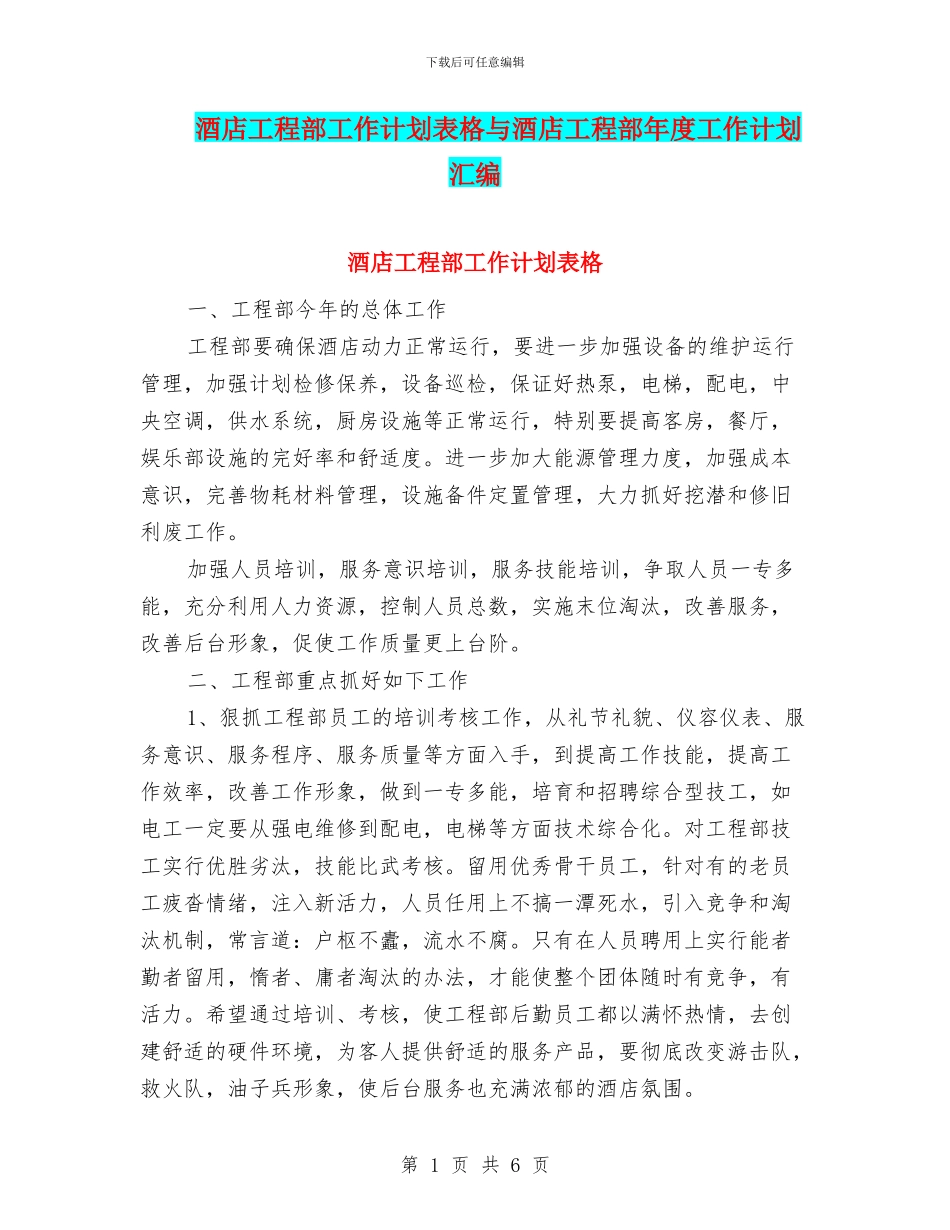 酒店工程部工作计划表格与酒店工程部年度工作计划汇编_第1页