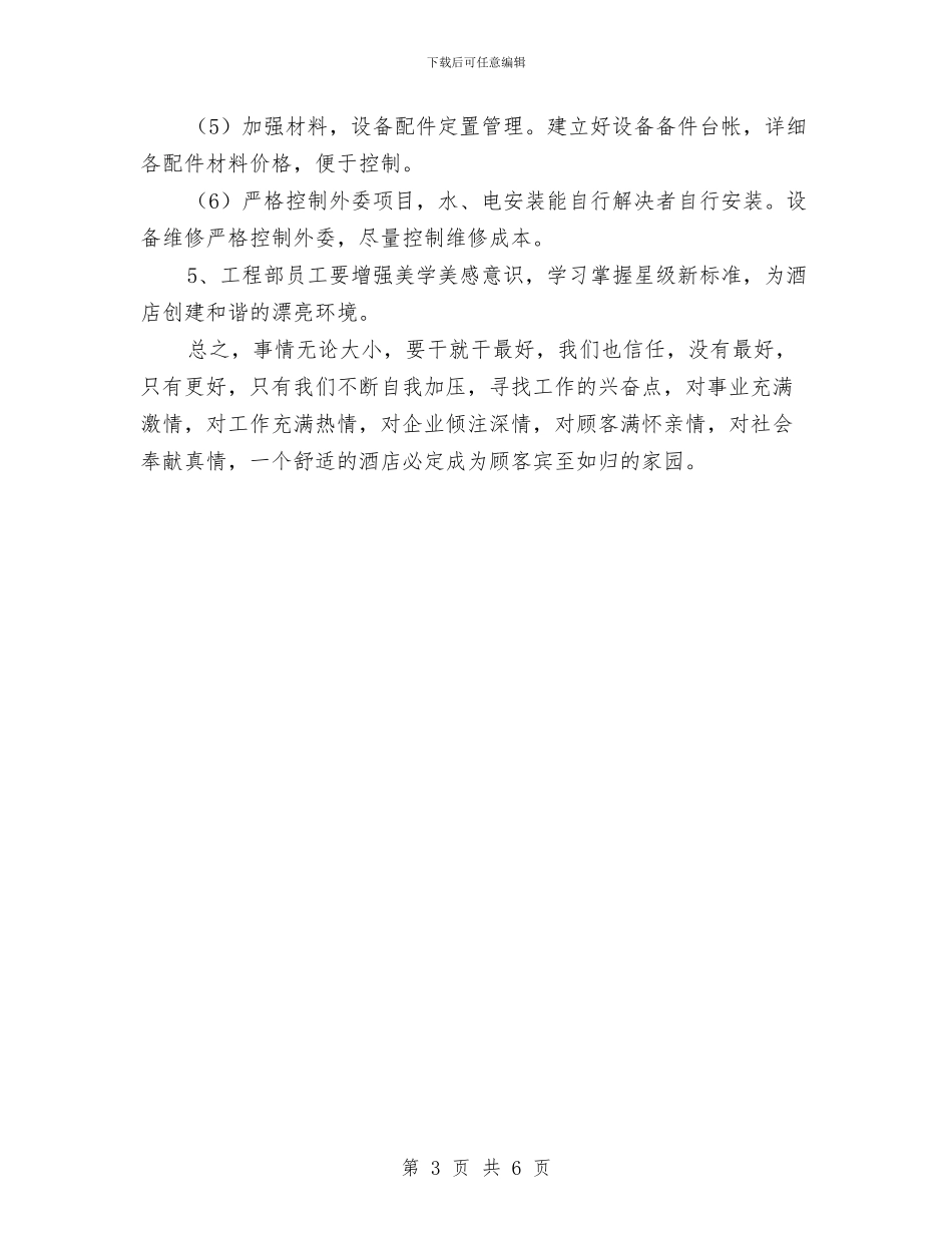 酒店工程部工作计划表格与酒店工程部年度工作计划汇编_第3页