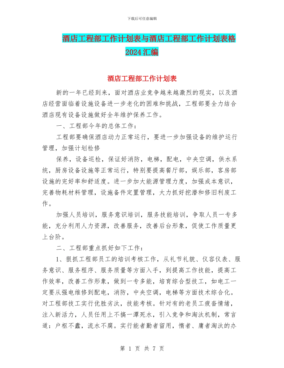 酒店工程部工作计划表与酒店工程部工作计划表格2024汇编_第1页