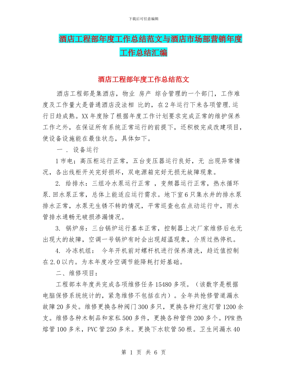 酒店工程部年度工作总结范文与酒店市场部营销年度工作总结汇编_第1页