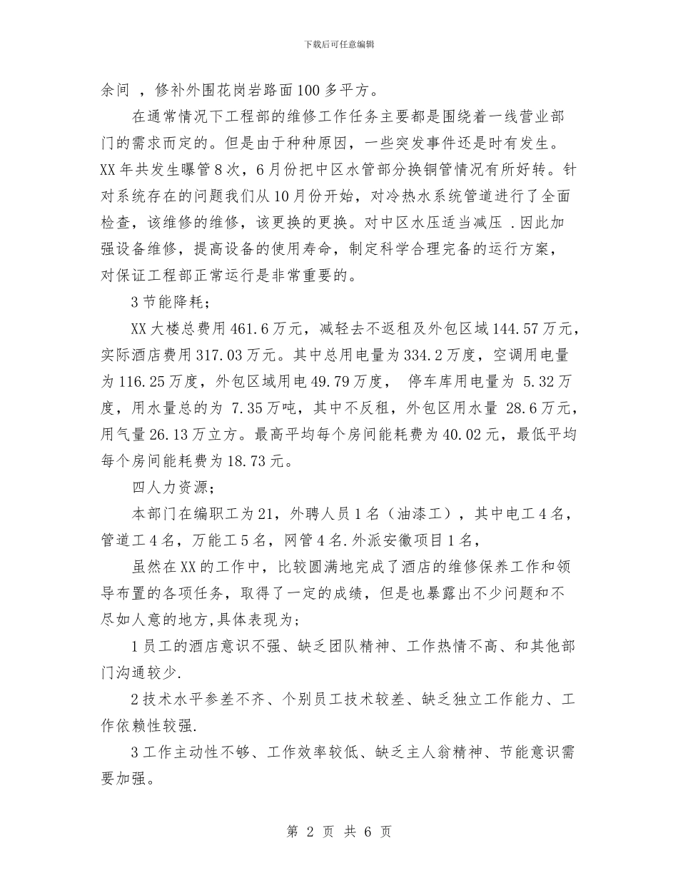 酒店工程部年度工作总结范文与酒店市场部营销年度工作总结汇编_第2页