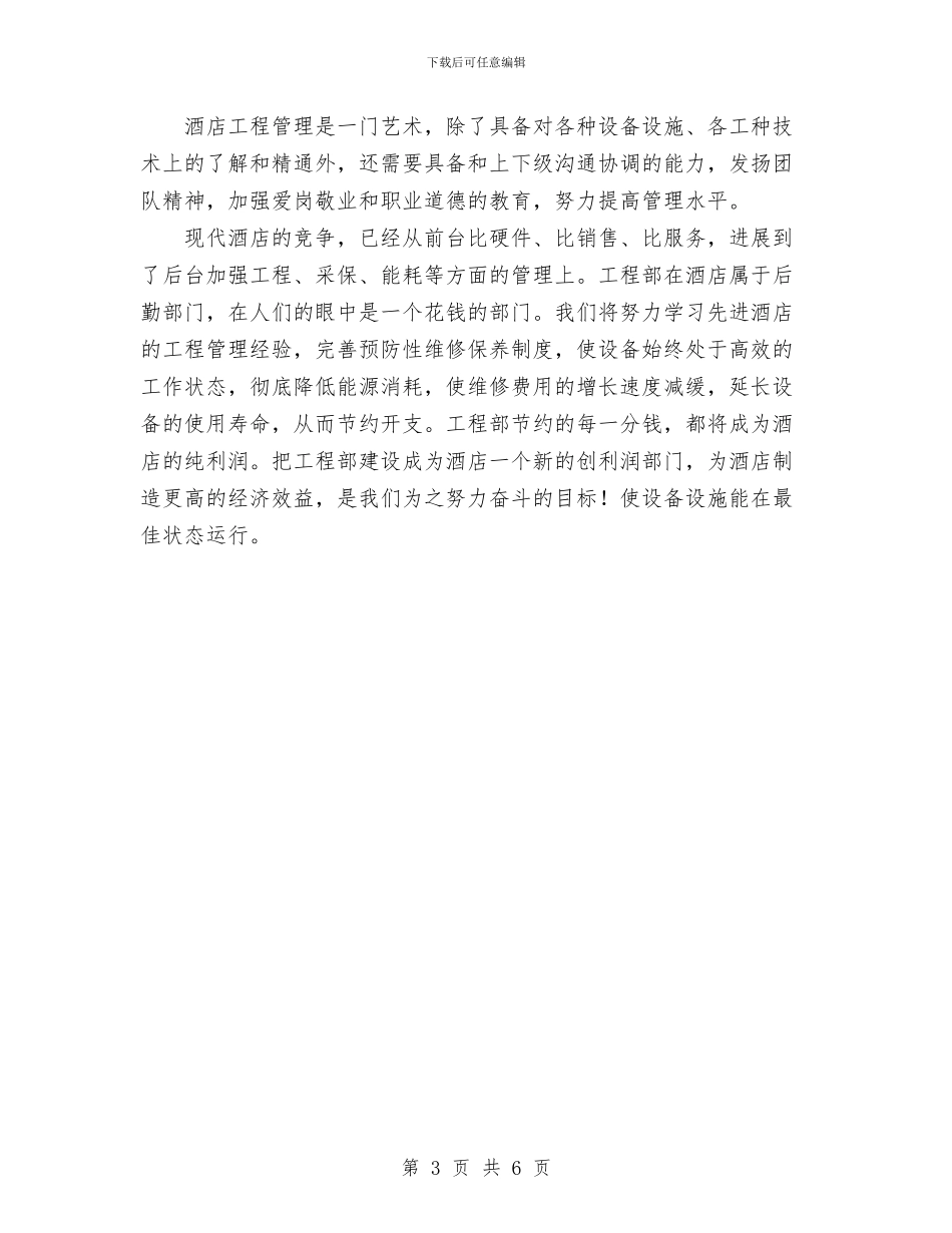 酒店工程部年度工作总结范文与酒店市场部营销年度工作总结汇编_第3页