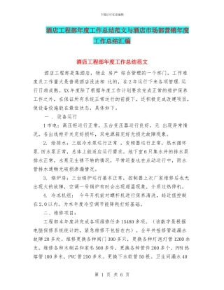 酒店工程部年度工作总结范文与酒店市场部营销年度工作总结汇编