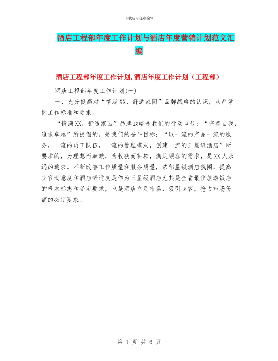 酒店工程部年度工作计划与酒店年度营销计划范文汇编_第1页