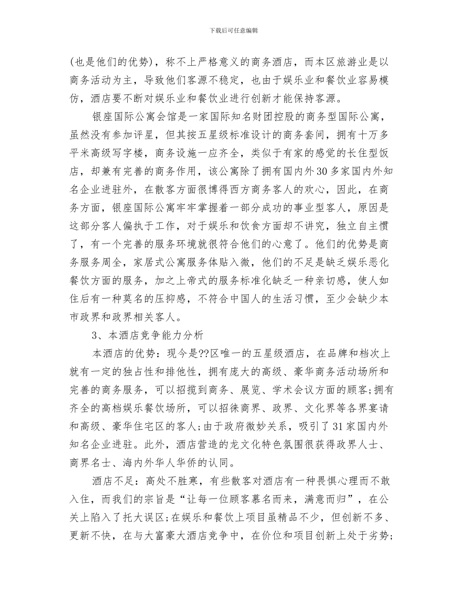 酒店工程部年度工作计划与酒店年度营销计划范文汇编_第3页