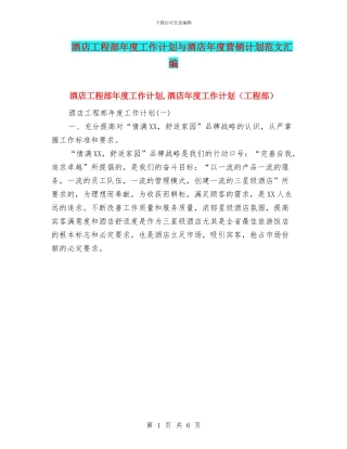 酒店工程部年度工作计划与酒店年度营销计划范文汇编