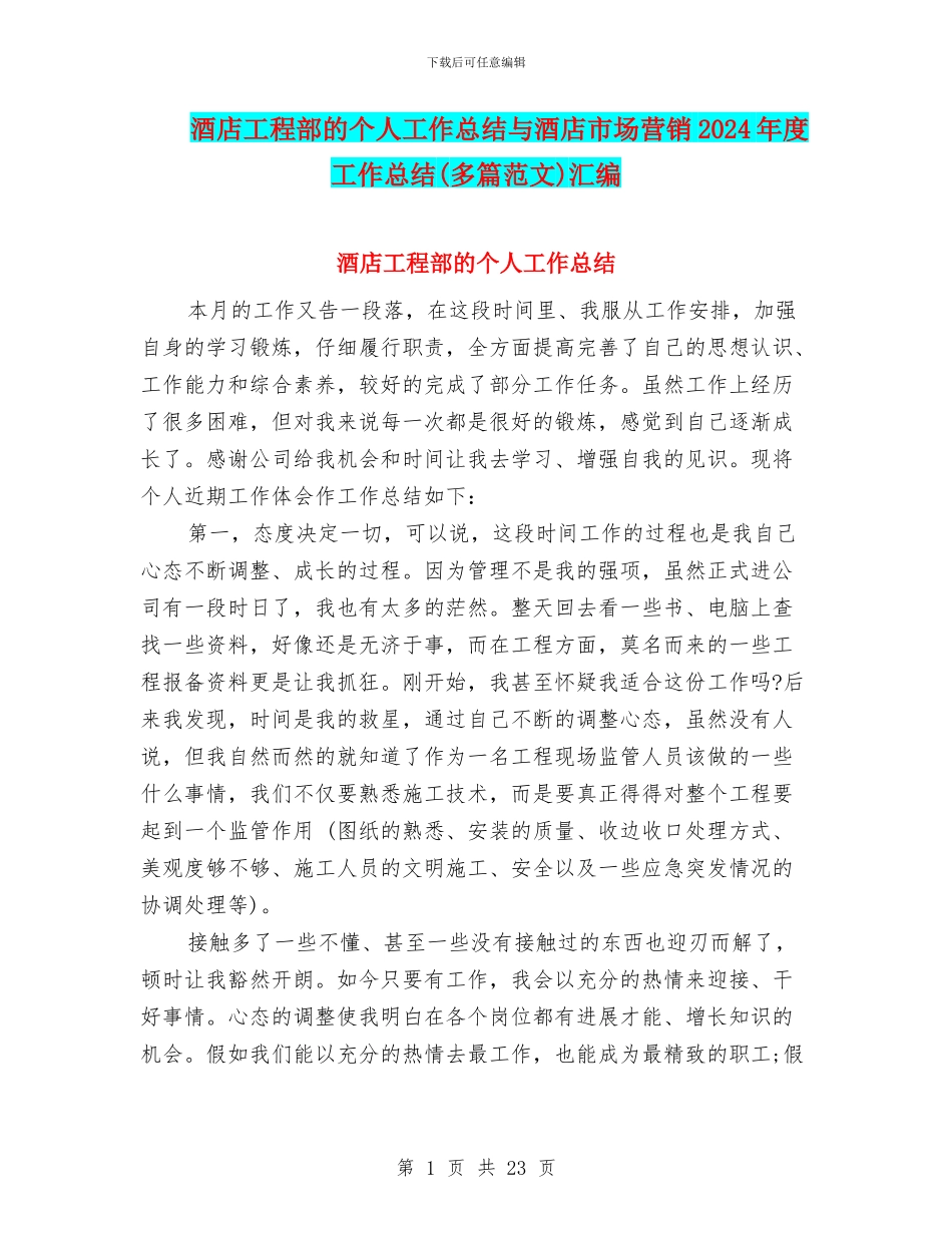 酒店工程部的个人工作总结与酒店市场营销2024年度工作总结汇编_第1页