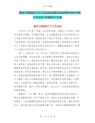 酒店工程部的个人工作总结与酒店市场营销2024年度工作总结汇编
