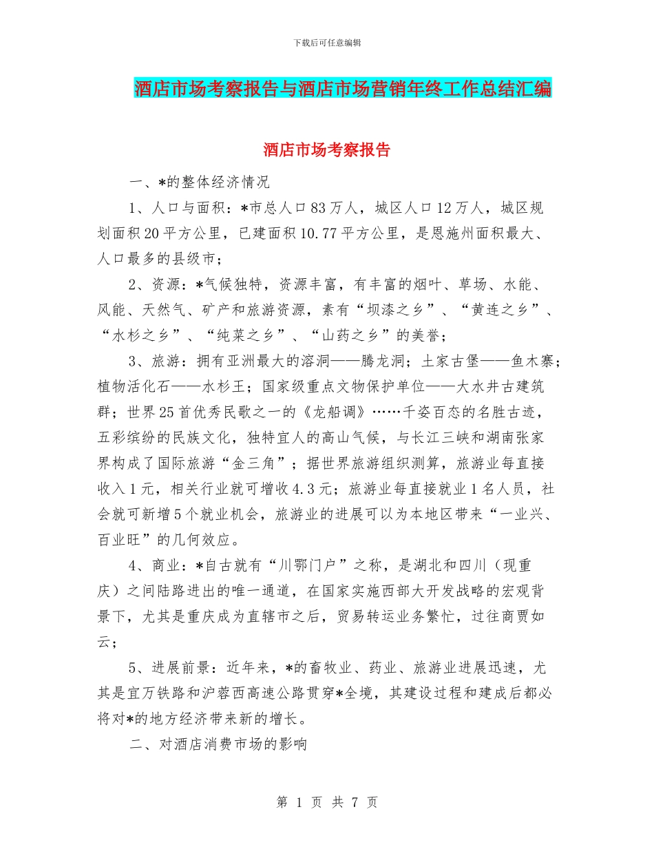 酒店市场考察报告与酒店市场营销年终工作总结汇编_第1页