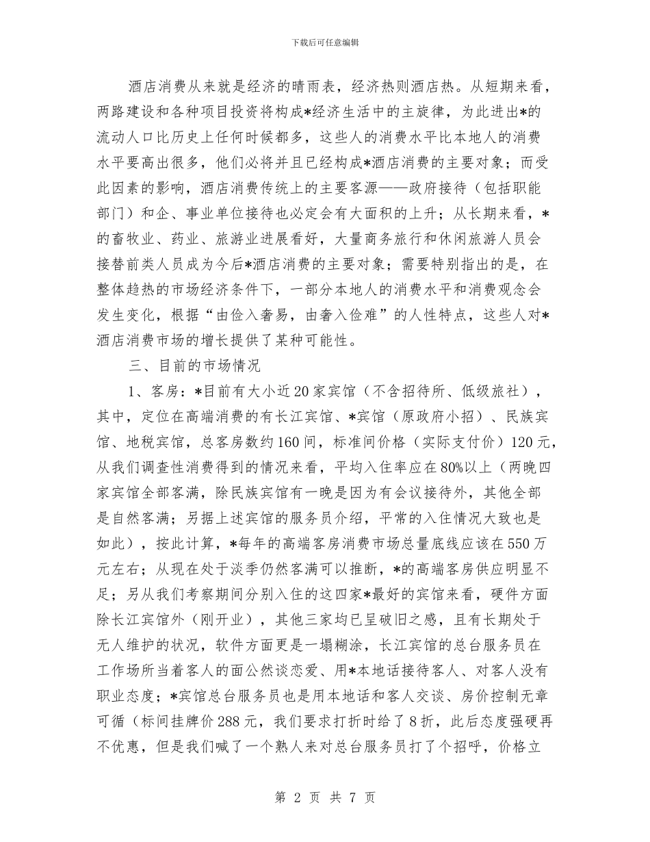 酒店市场考察报告与酒店市场营销年终工作总结汇编_第2页
