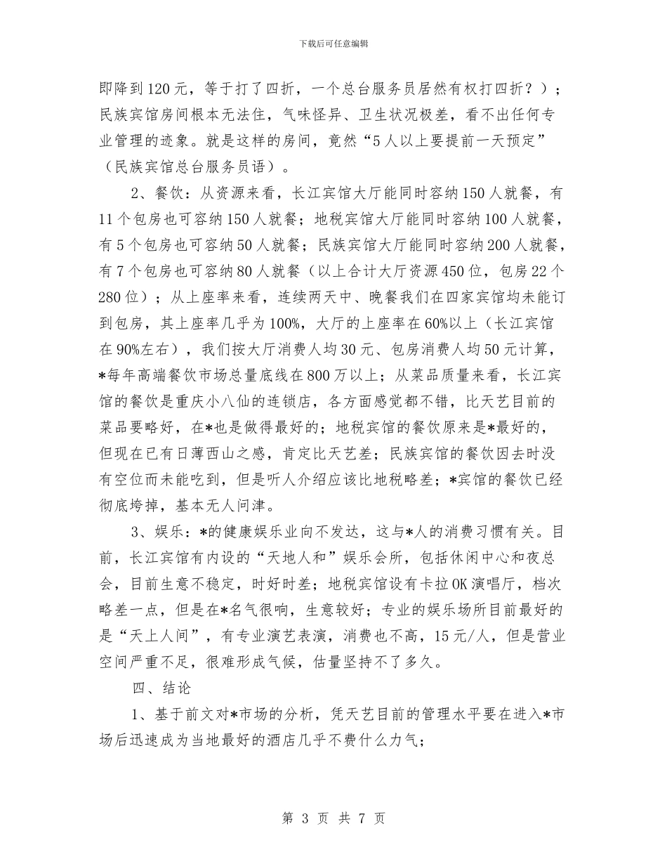 酒店市场考察报告与酒店市场营销年终工作总结汇编_第3页