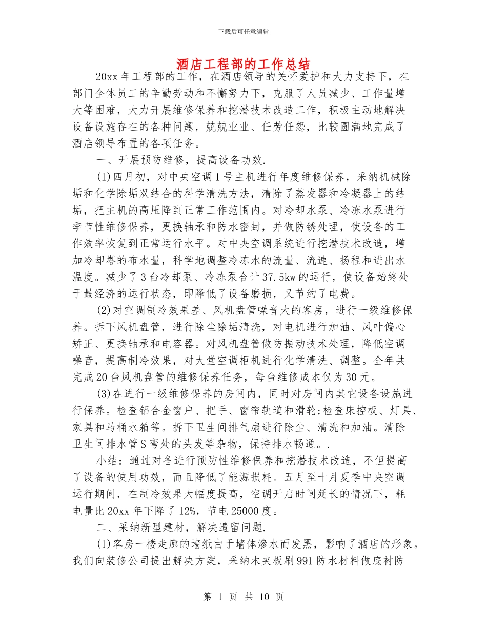 酒店工程部的工作总结_第1页