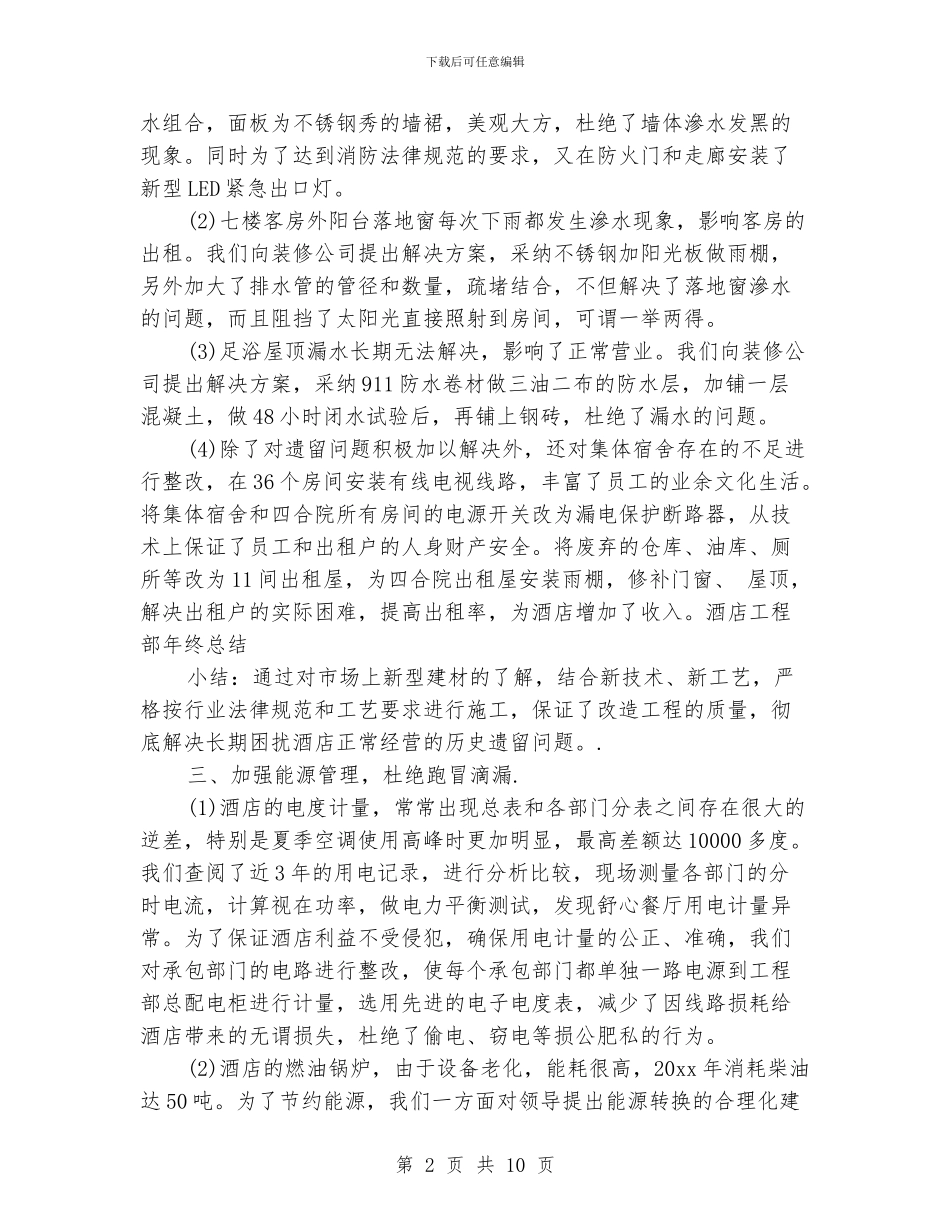 酒店工程部的工作总结_第2页