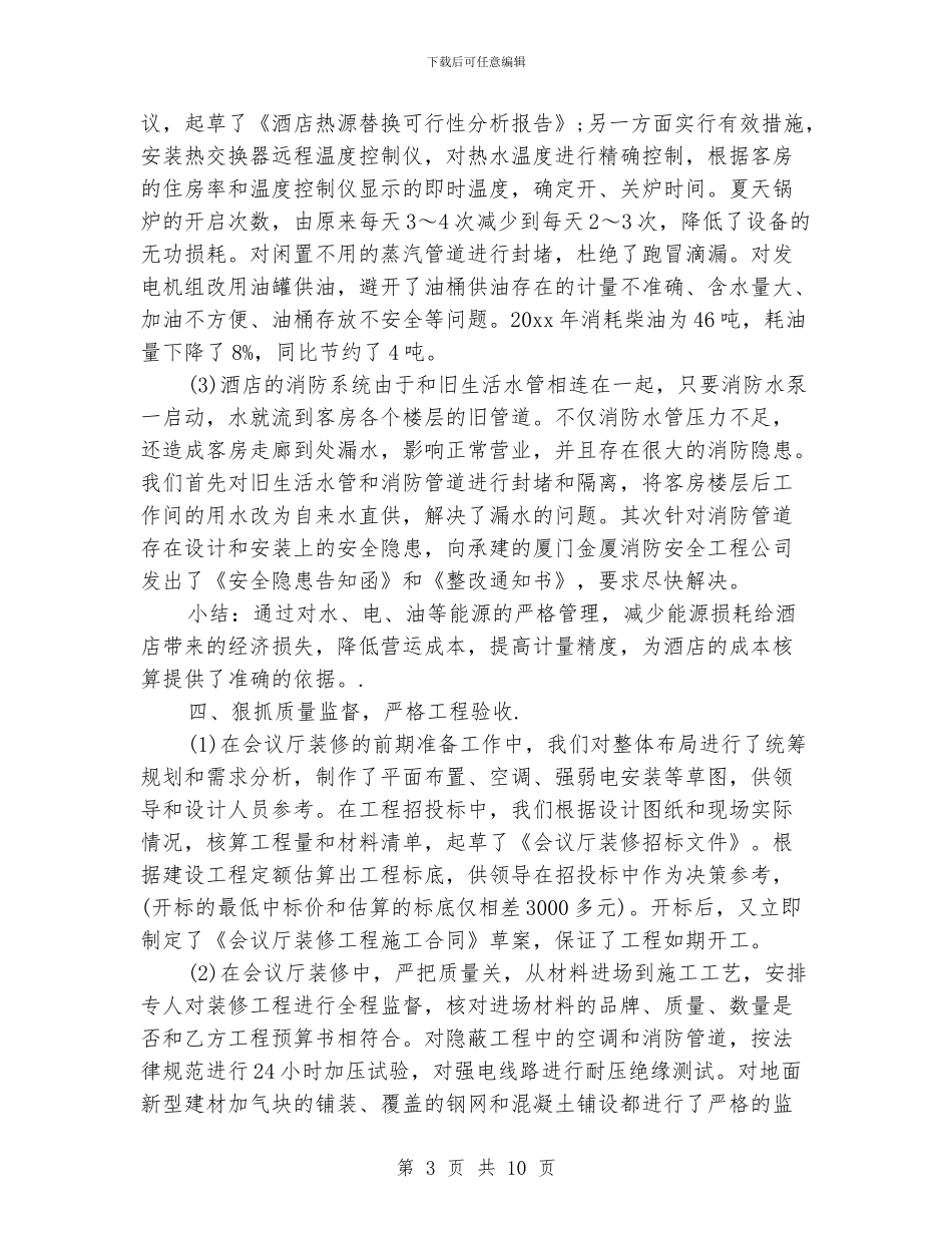 酒店工程部的工作总结_第3页