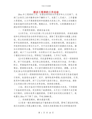 酒店工程部的工作总结