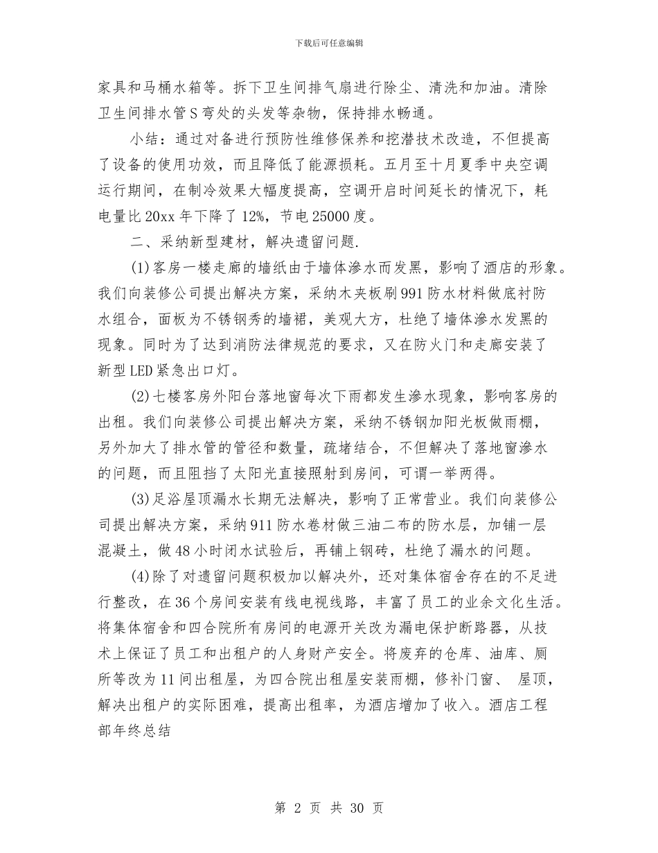 酒店工程部的工作总结与酒店市场营销2024年度工作总结汇编_第2页