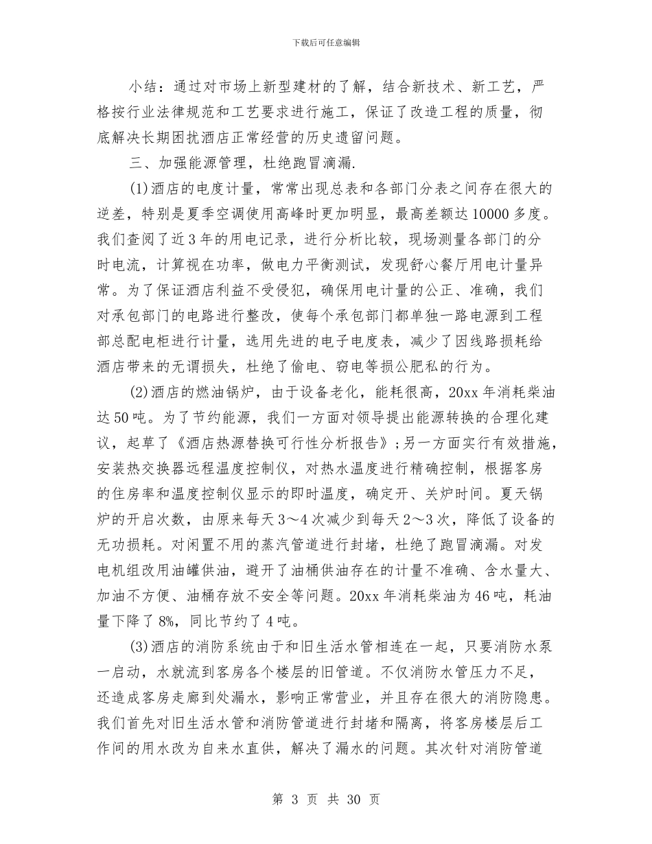 酒店工程部的工作总结与酒店市场营销2024年度工作总结汇编_第3页