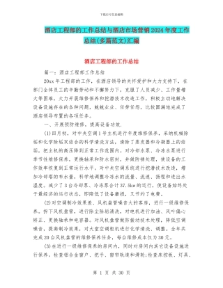 酒店工程部的工作总结与酒店市场营销2024年度工作总结汇编