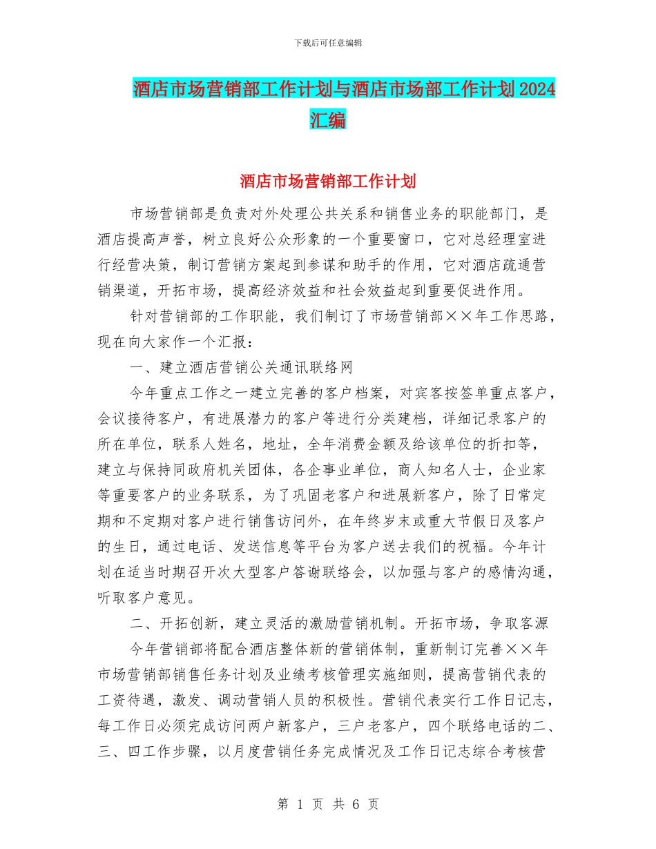 酒店市场营销部工作计划与酒店市场部工作计划2024汇编_第1页