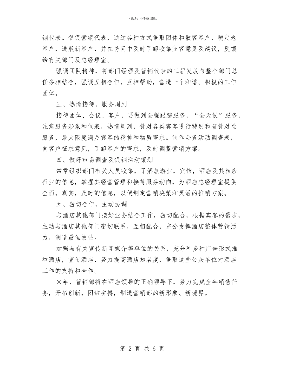 酒店市场营销部工作计划与酒店市场部工作计划2024汇编_第2页