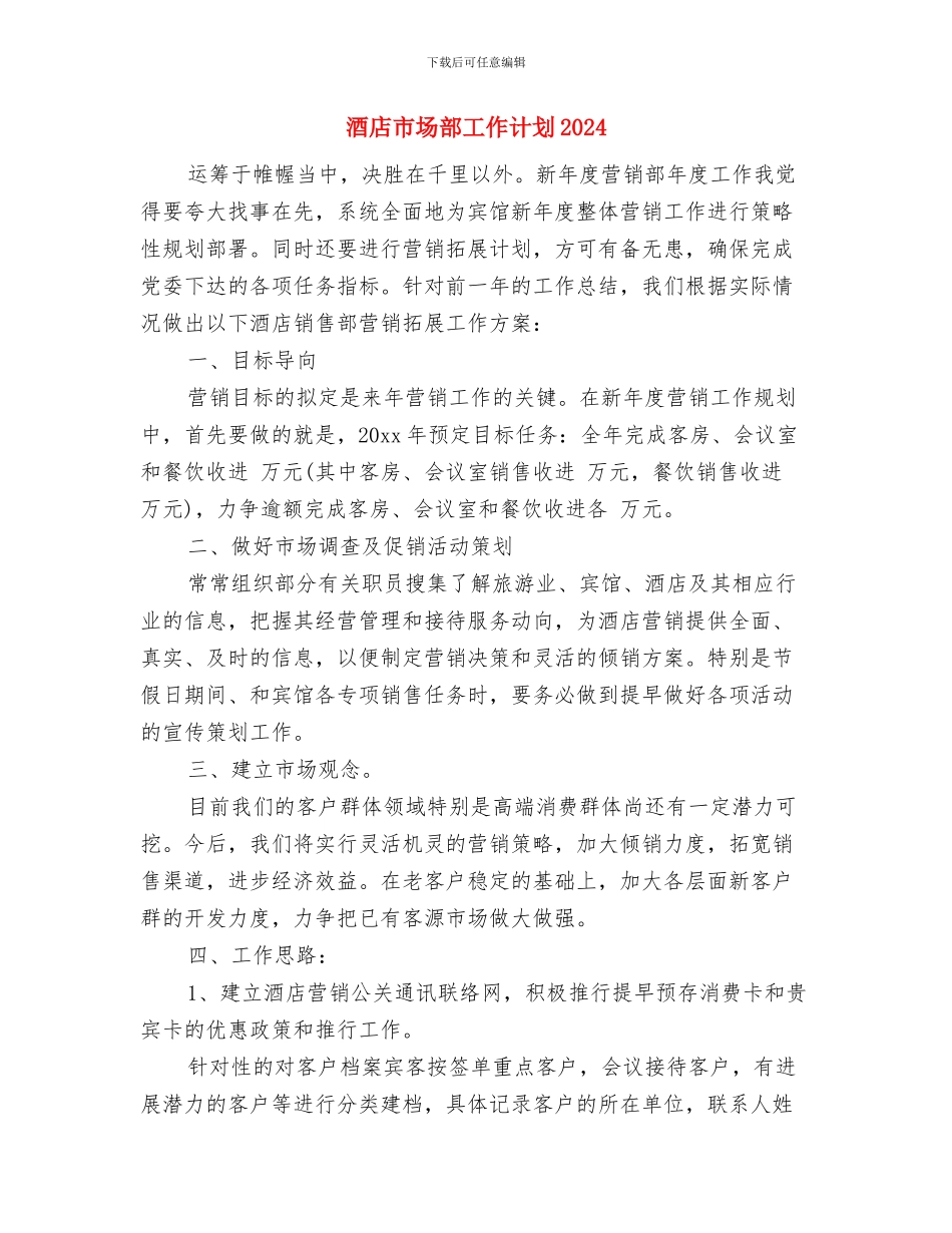 酒店市场营销部工作计划与酒店市场部工作计划2024汇编_第3页