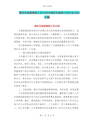 酒店市场营销部工作计划与酒店市场部工作计划2024汇编
