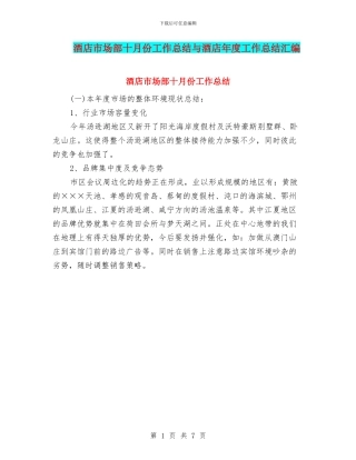 酒店市场部十月份工作总结与酒店年度工作总结汇编
