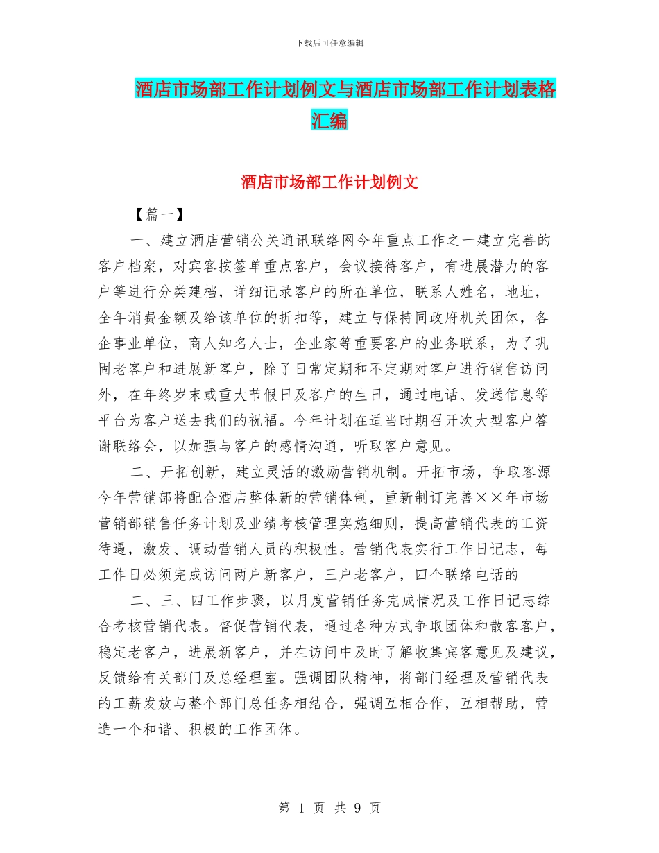 酒店市场部工作计划例文与酒店市场部工作计划表格汇编_第1页